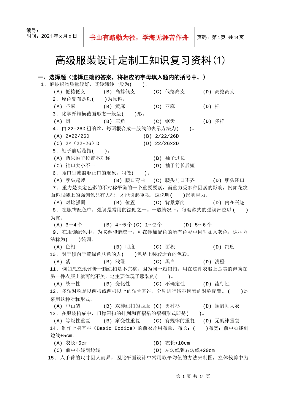 高级服装设计定制工知识复习资料(1)_第1页