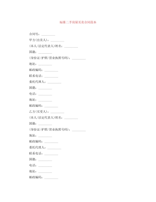 标准二手房屋买卖合同范本