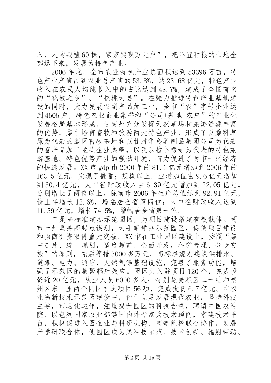 [赴天水、陇南、甘南学习考察报告]_第2页