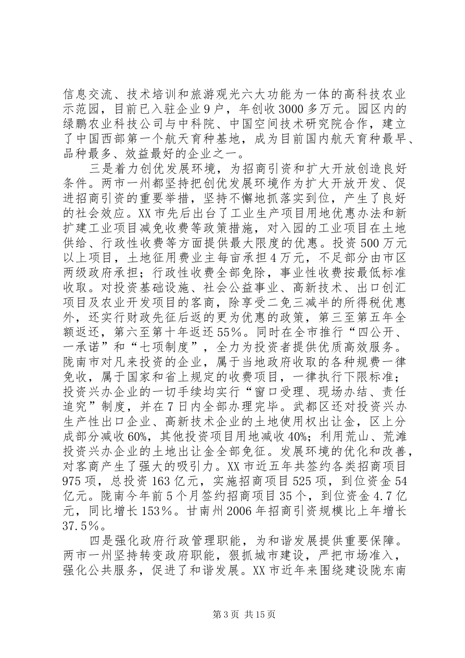 [赴天水、陇南、甘南学习考察报告]_第3页