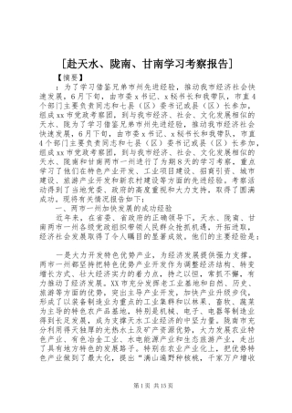 [赴天水、陇南、甘南学习考察报告]