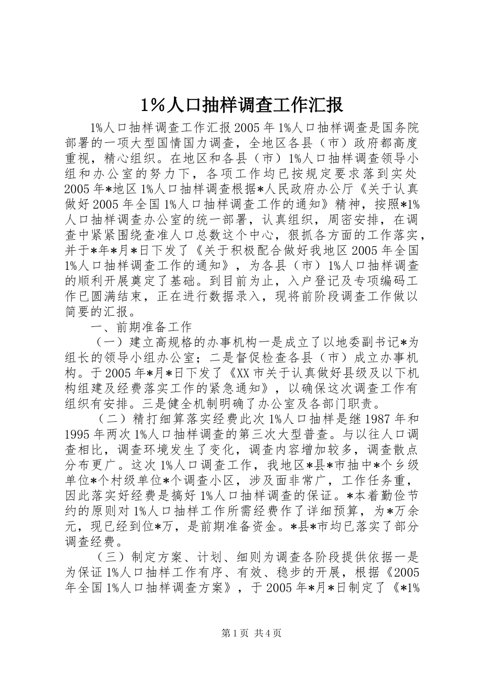 1％人口抽样调查工作汇报_第1页