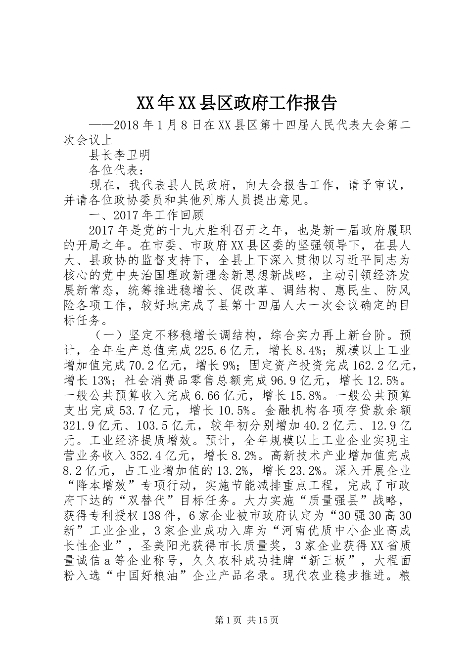 XX年XX县区政府工作报告_5 (19)_第1页