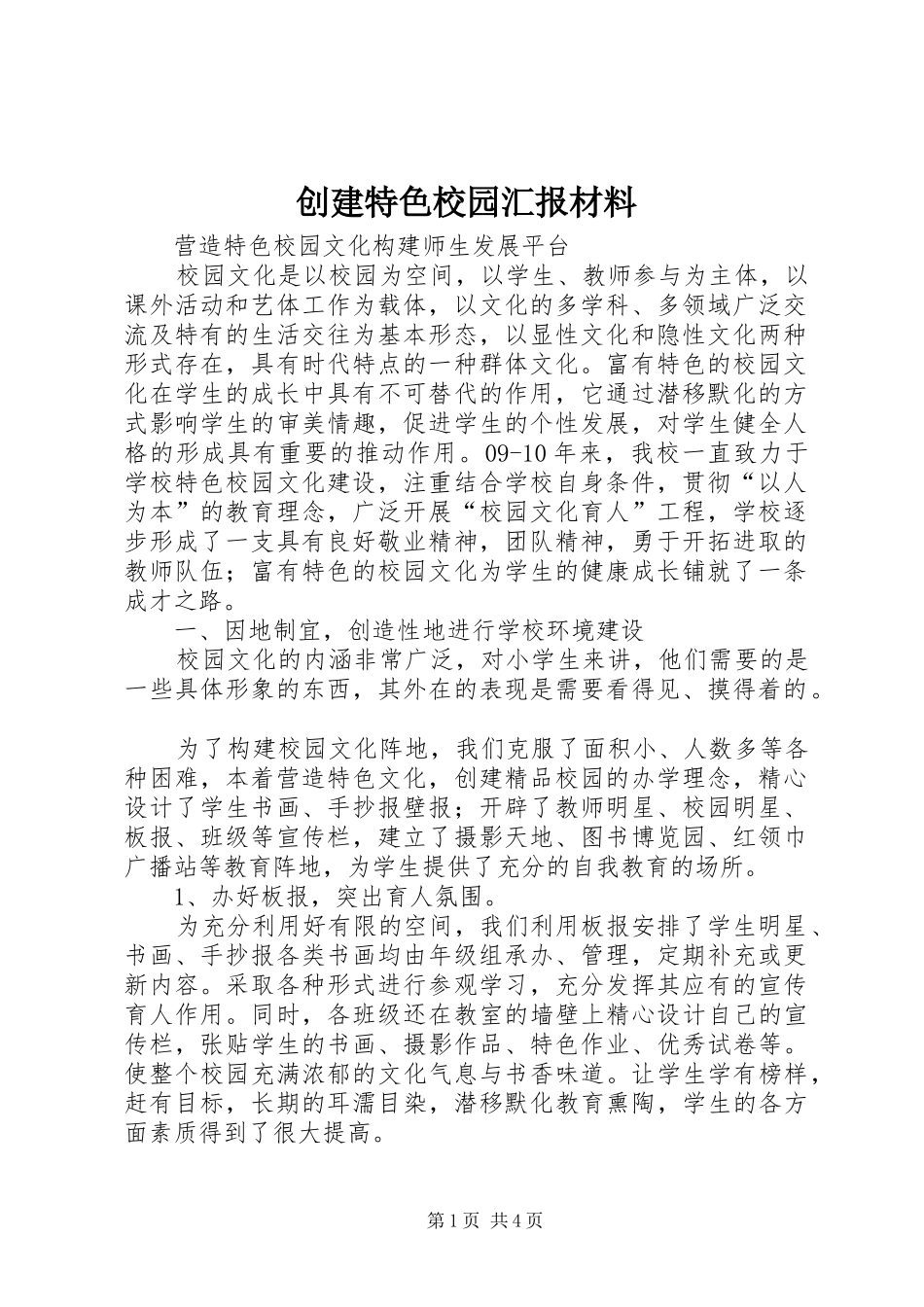 创建特色校园汇报材料_第1页
