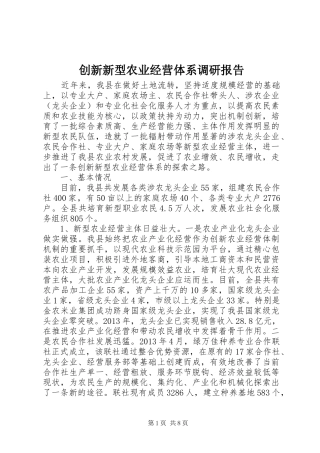 创新新型农业经营体系调研报告