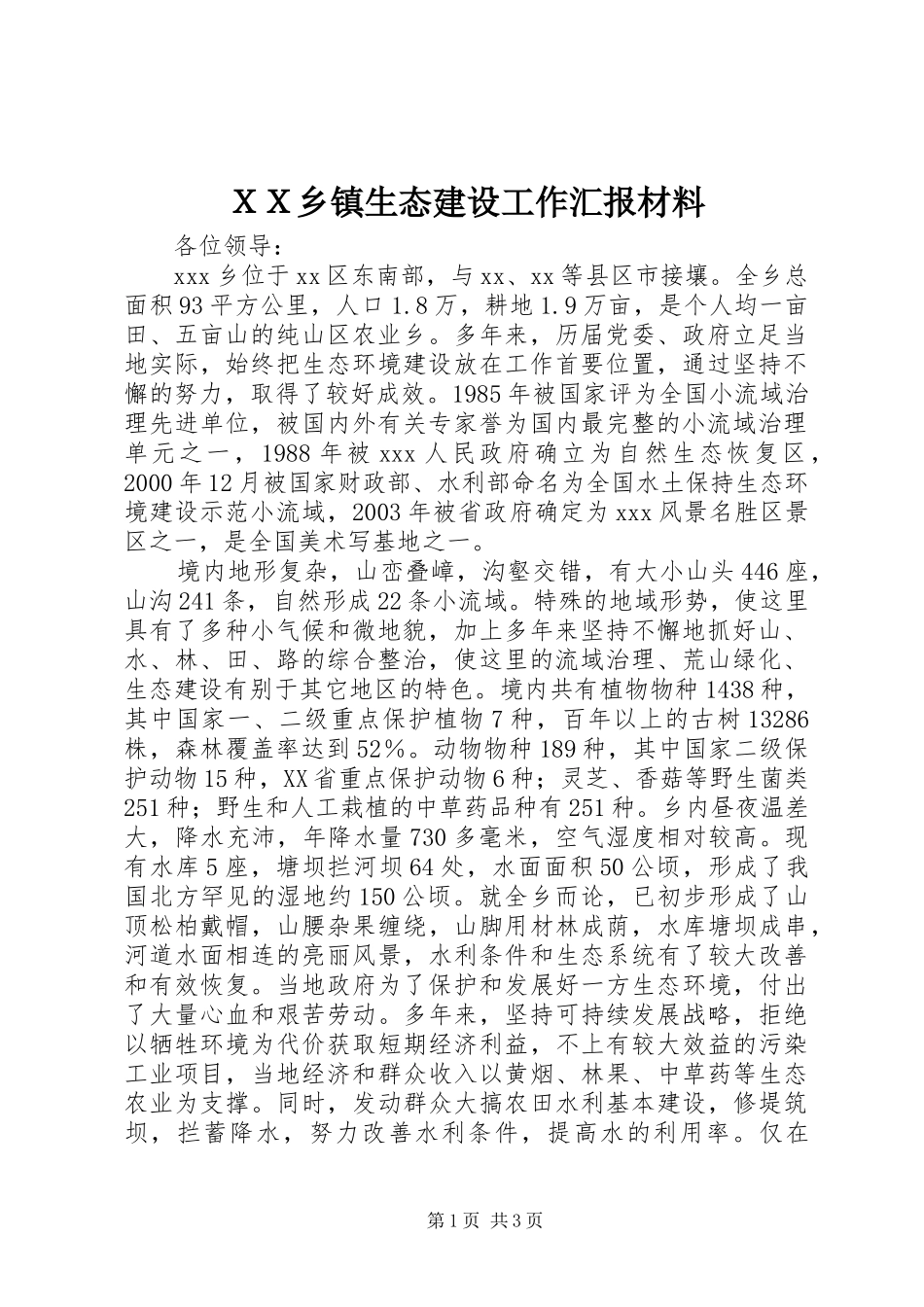 ＸＸ乡镇生态建设工作汇报材料_第1页