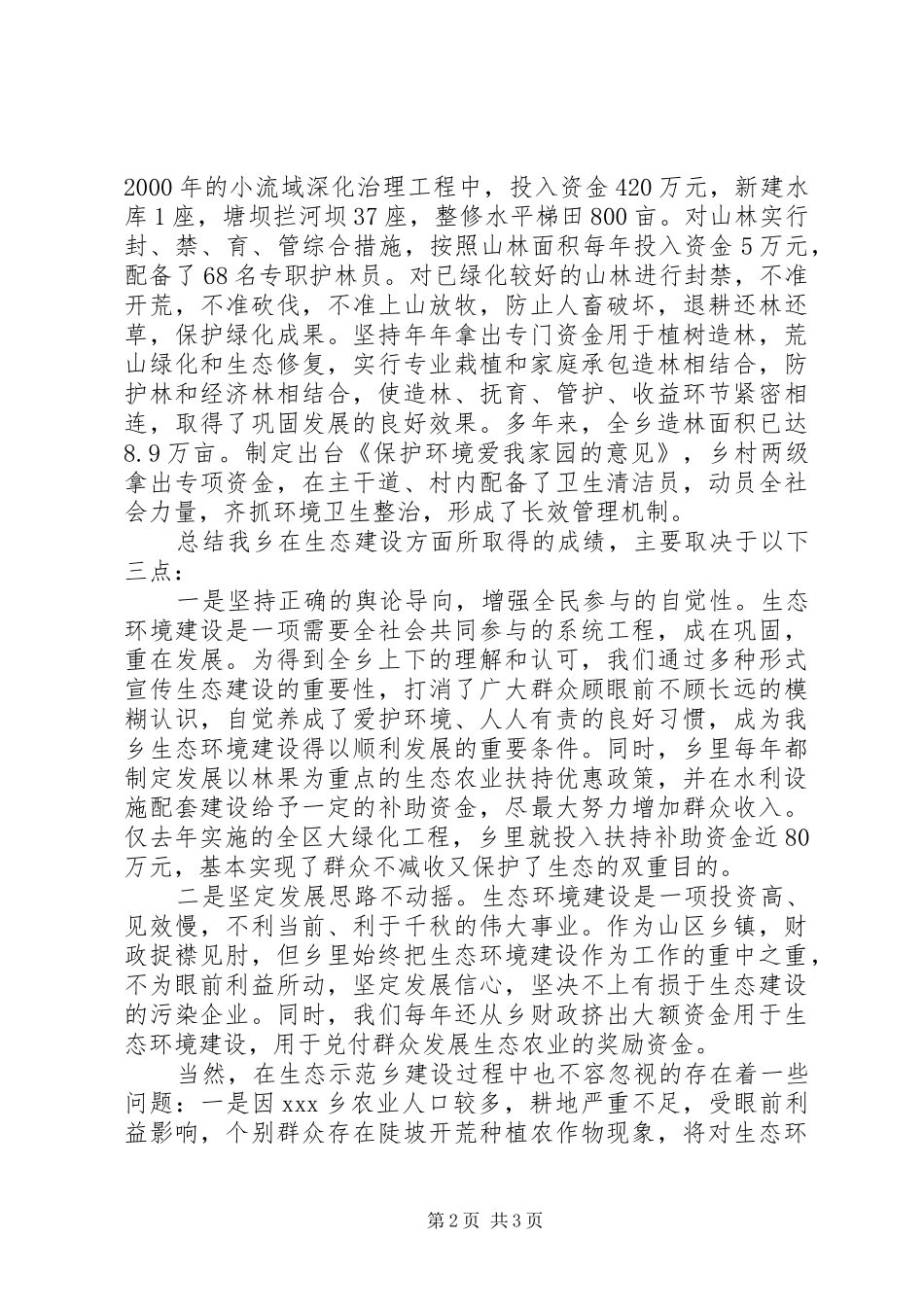 ＸＸ乡镇生态建设工作汇报材料_第2页