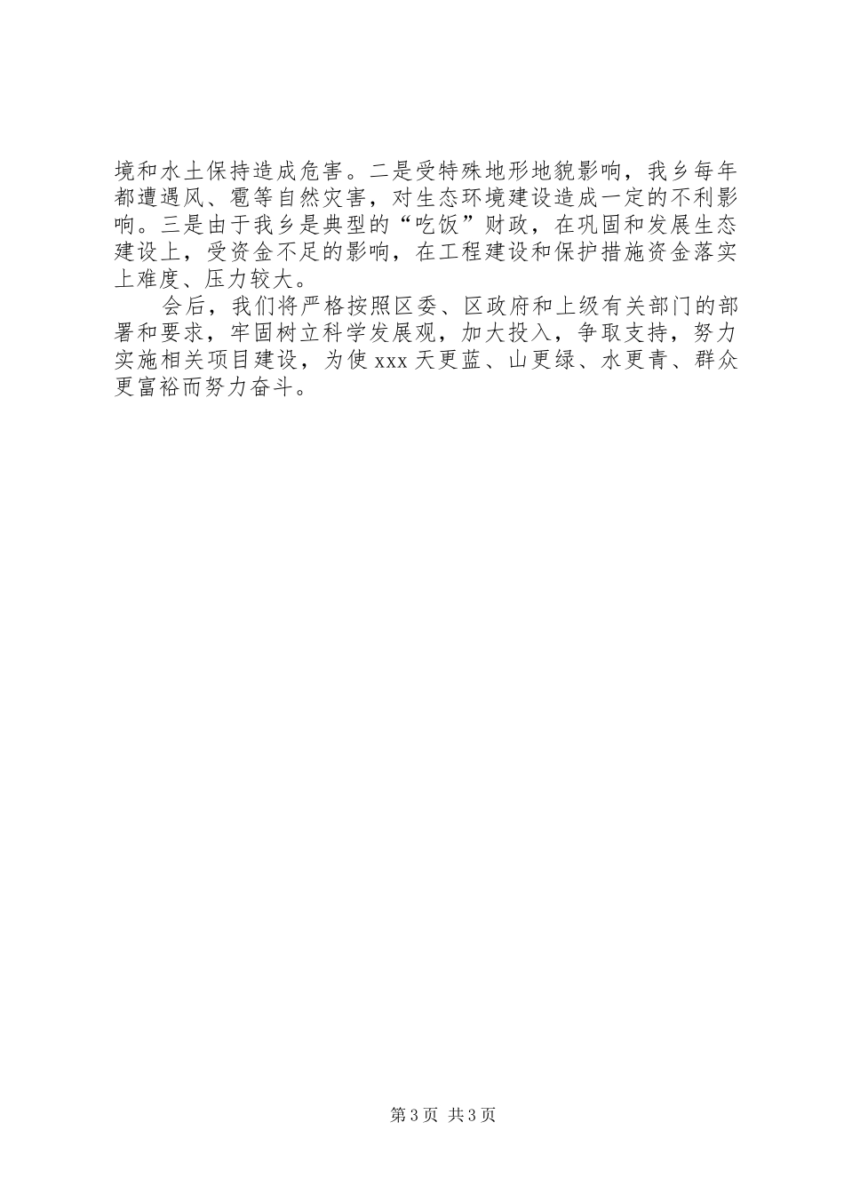 ＸＸ乡镇生态建设工作汇报材料_第3页