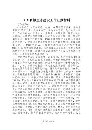 ＸＸ乡镇生态建设工作汇报材料