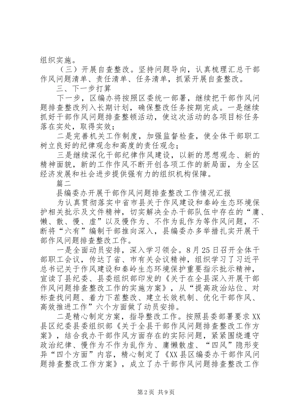 部门干部作风问题排查整改工作情况汇报【八篇】_第2页