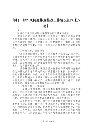 部门干部作风问题排查整改工作情况汇报【八篇】