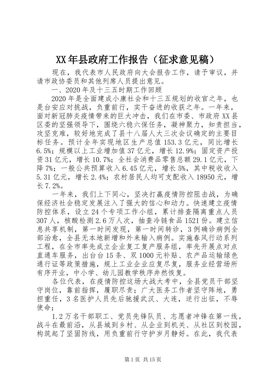 XX年县政府工作报告（征求意见稿）_第1页