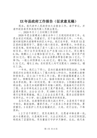 XX年县政府工作报告（征求意见稿）