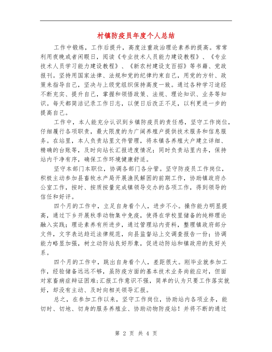 村镇防疫员年度个人总结_第2页