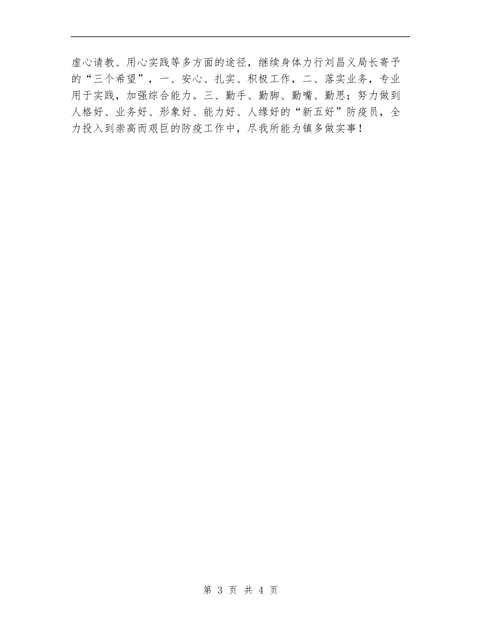 村镇防疫员年度个人总结_第3页