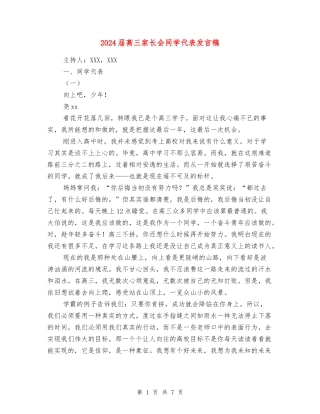 2024届高三家长会学生代表发言稿