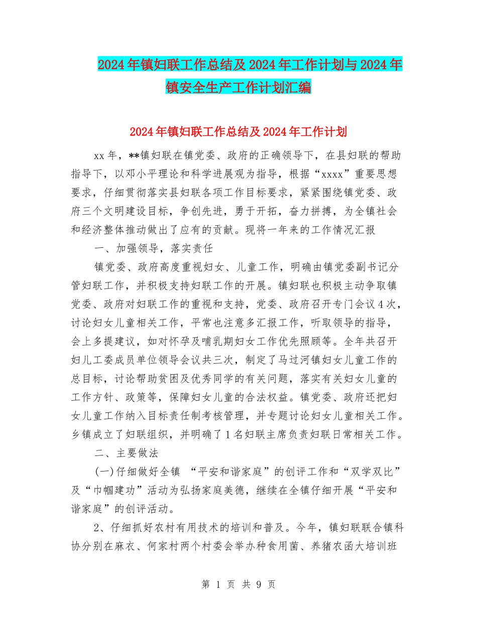 2024年镇妇联工作总结及2024年工作计划与2024年镇安全生产工作计划汇编_第1页