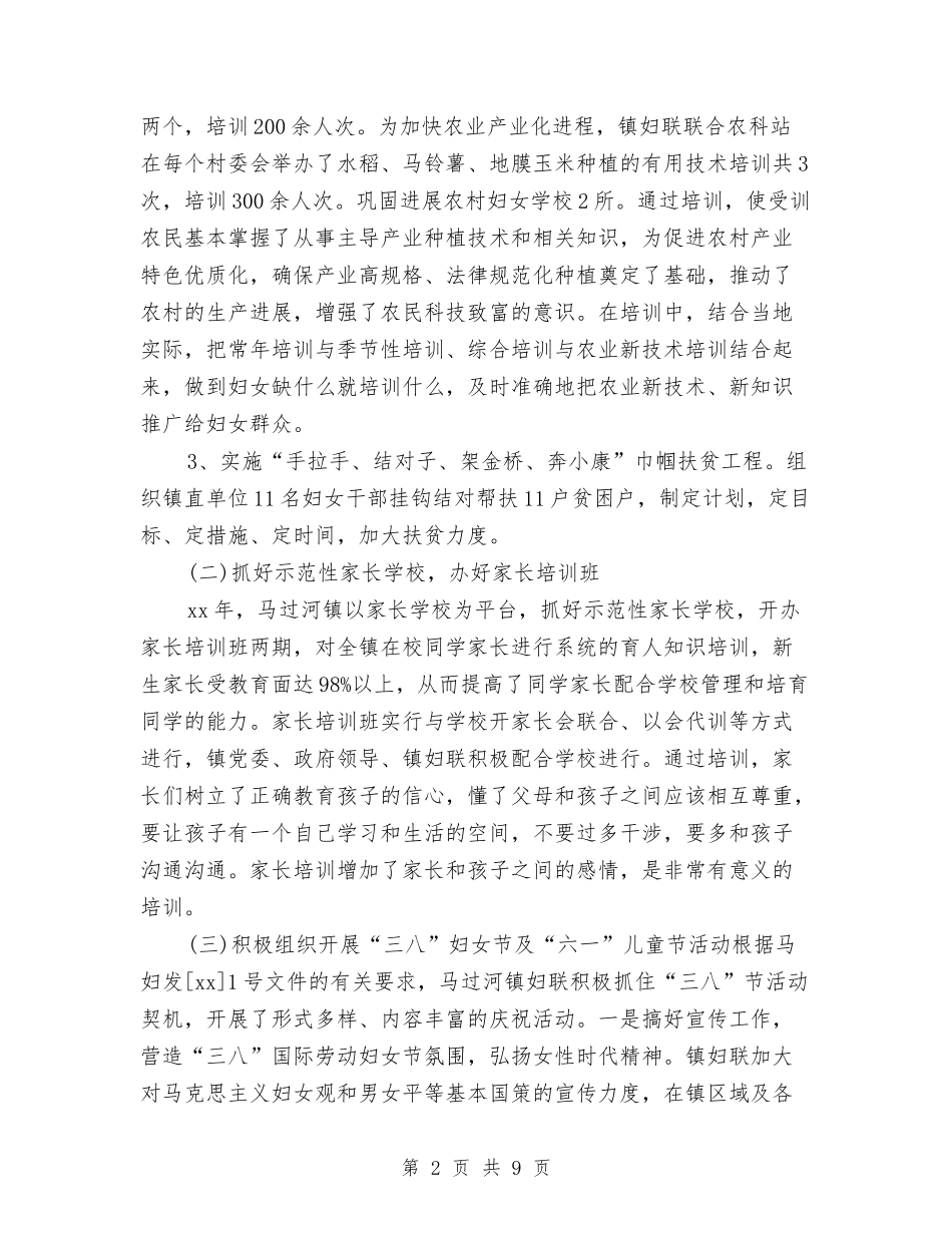 2024年镇妇联工作总结及2024年工作计划与2024年镇安全生产工作计划汇编_第2页