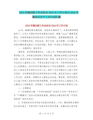 2024年镇妇联工作总结及2024年工作计划与2024年镇安全生产工作计划汇编