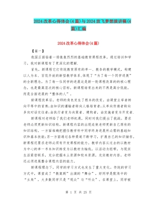 2024改革心得体会与2024放飞梦想演讲稿(4篇)汇编