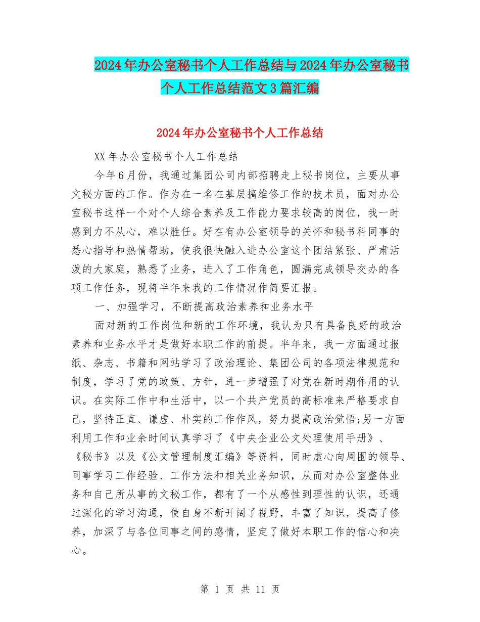 2024年办公室秘书个人工作总结与2024年办公室秘书个人工作总结范文3篇汇编_第1页