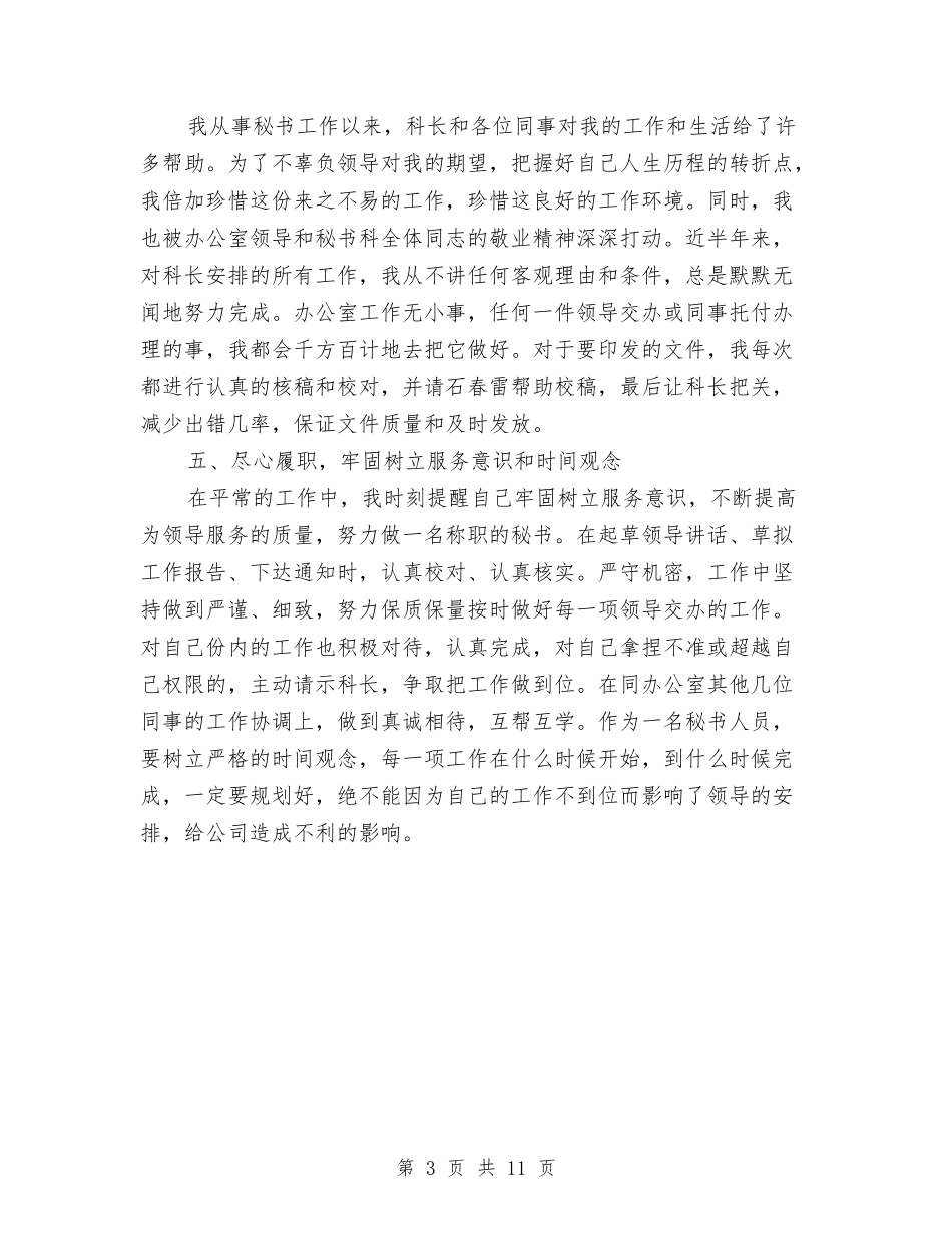 2024年办公室秘书个人工作总结与2024年办公室秘书个人工作总结范文3篇汇编_第3页