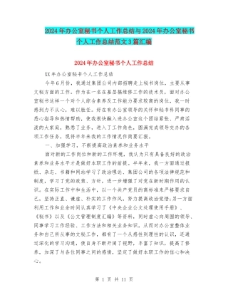 2024年办公室秘书个人工作总结与2024年办公室秘书个人工作总结范文3篇汇编