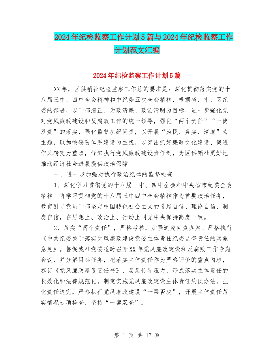 2024年纪检监察工作计划5篇与2024年纪检监察工作计划范文汇编_第1页