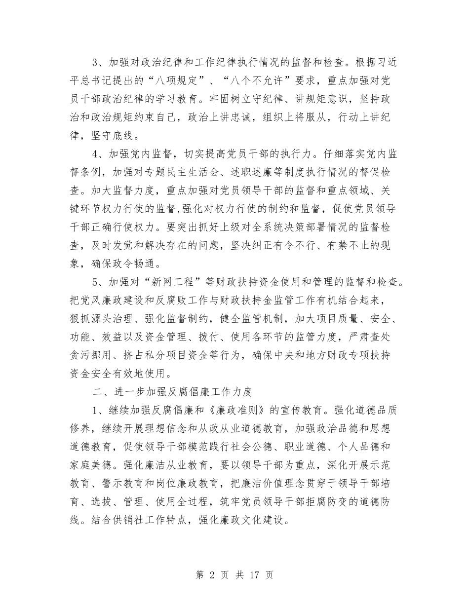 2024年纪检监察工作计划5篇与2024年纪检监察工作计划范文汇编_第2页