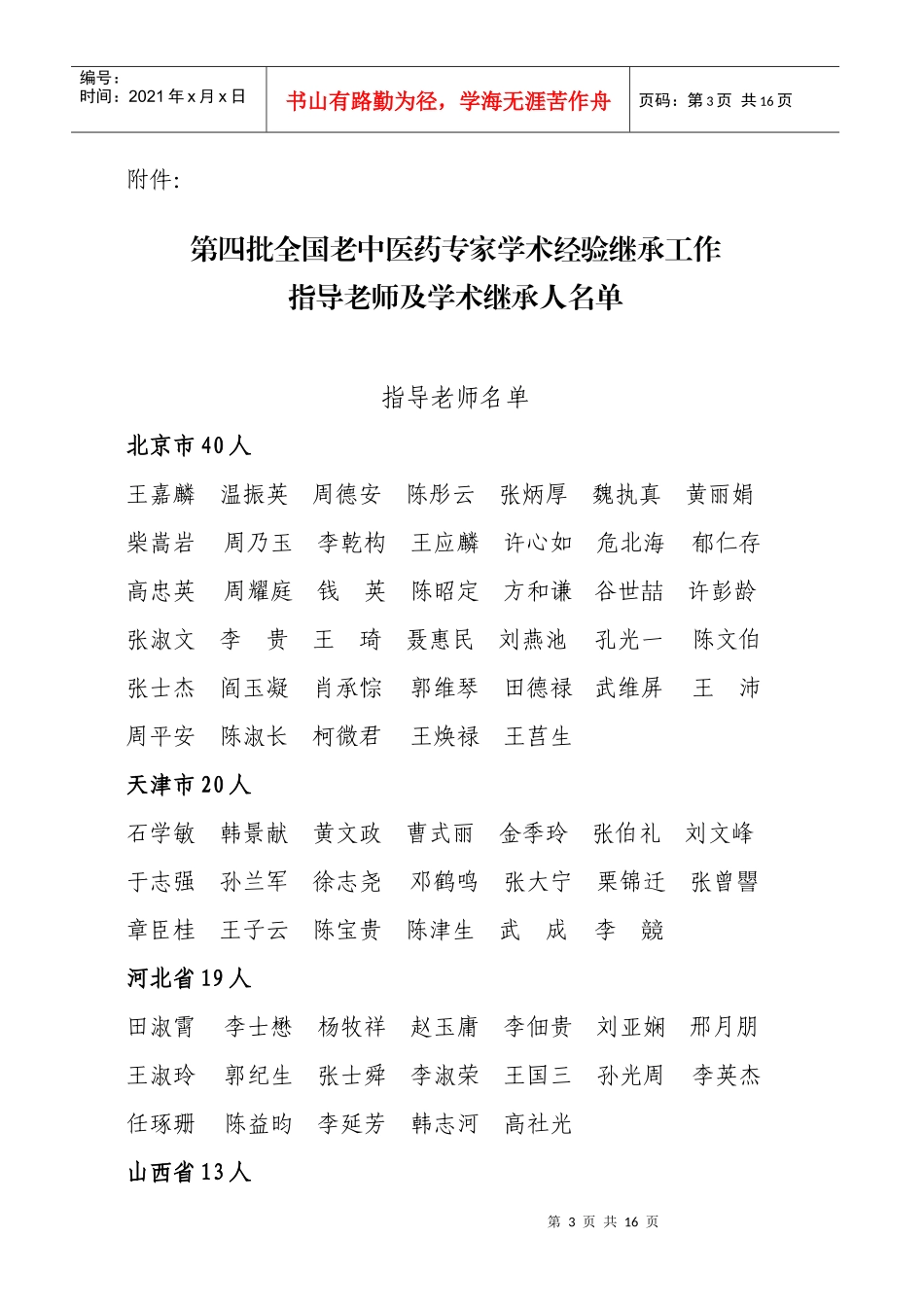 第四批全国老中医药专家学术经验继承工作_第1页