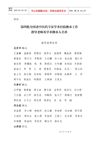 第四批全国老中医药专家学术经验继承工作
