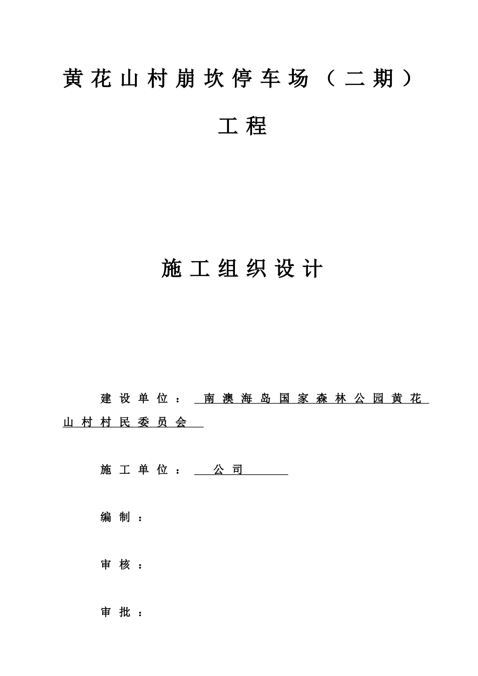 黄花山村崩坎停车场(二期)工程施工组织设计11_第1页