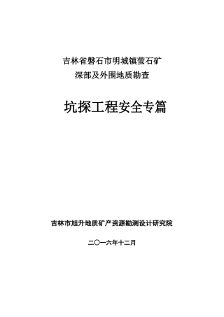 石矿深部及外围地质勘查坑探工程安全专篇