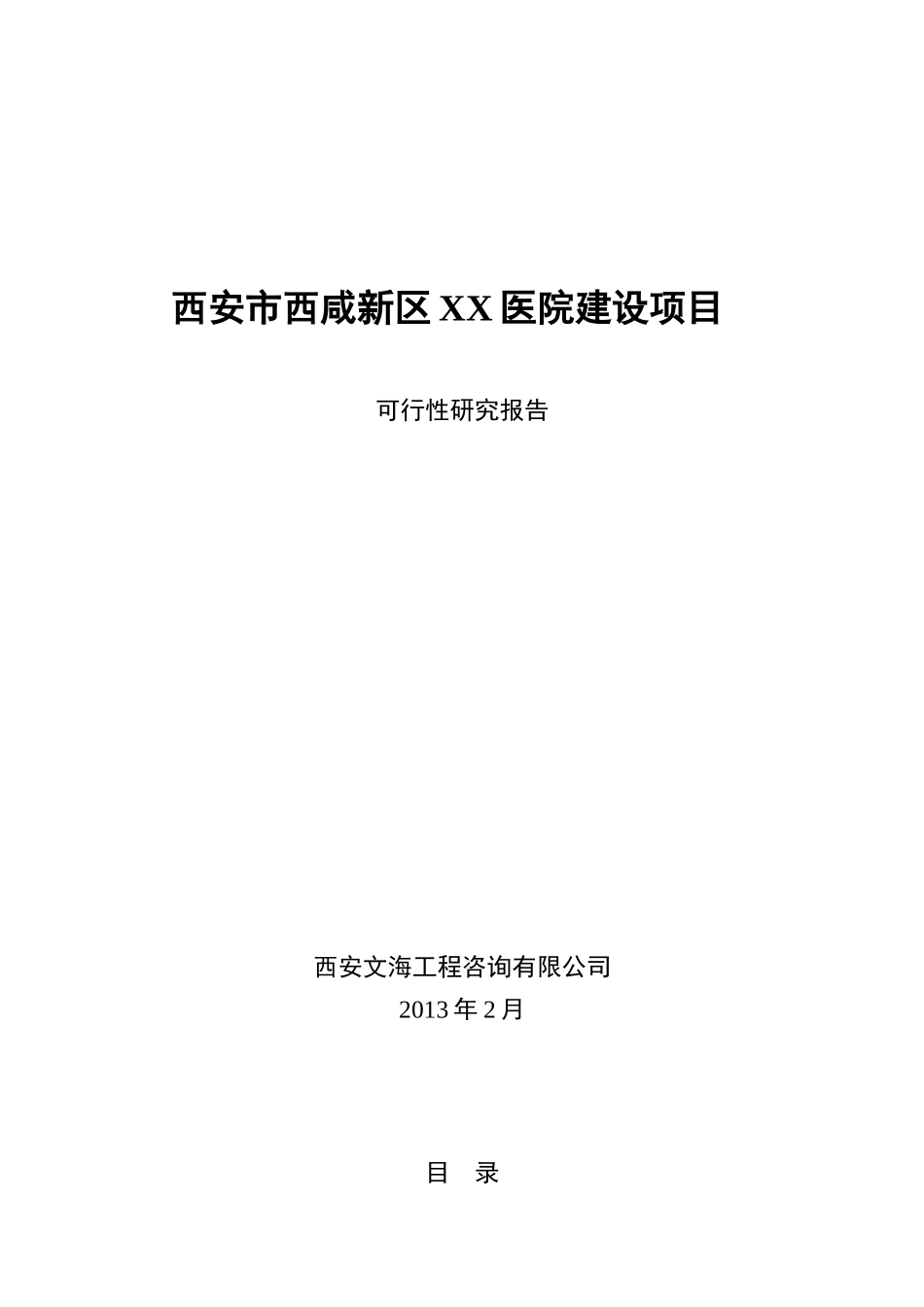 西安市西咸新区XX医院建设项目可行性研究报告XXXX0422_第1页