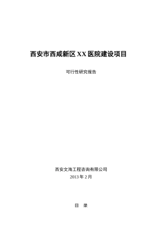 西安市西咸新区XX医院建设项目可行性研究报告XXXX0422