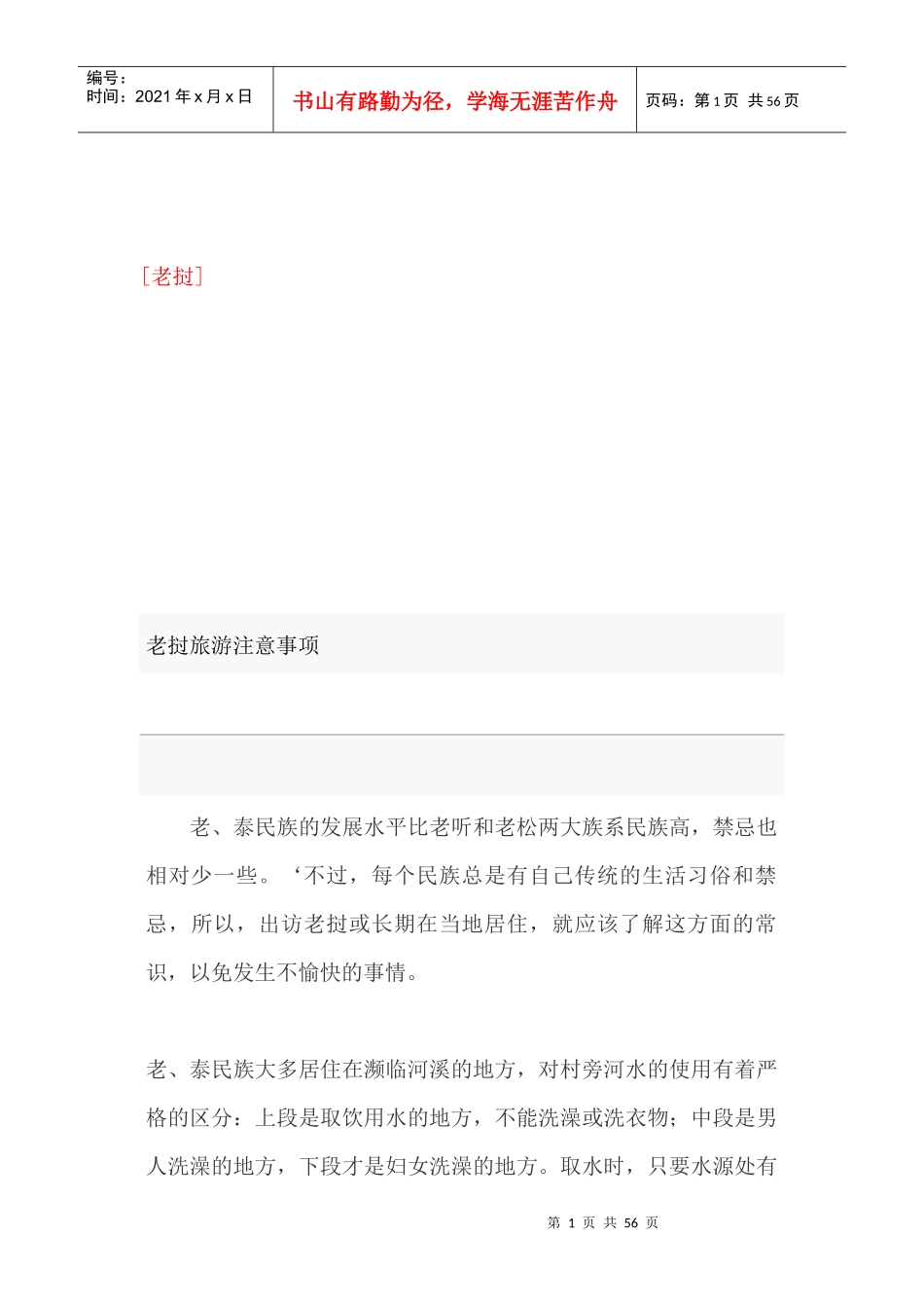 老挝旅游应注意的几大事项_第1页