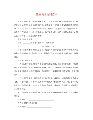 货品供应合同范本