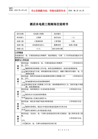 酒店水电班工程师岗位说明书