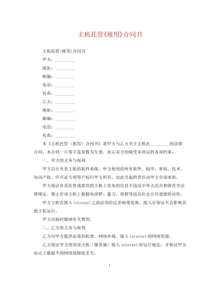主机托管租用)合同书