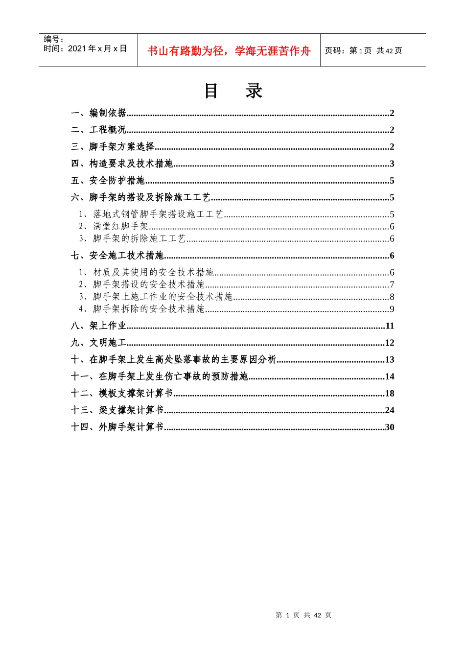 脚手架施工安全专项方案_第1页