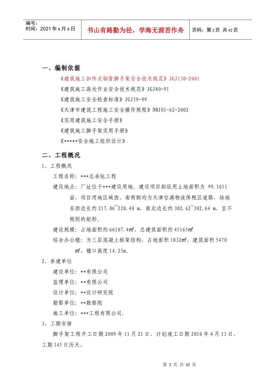 脚手架施工安全专项方案_第2页