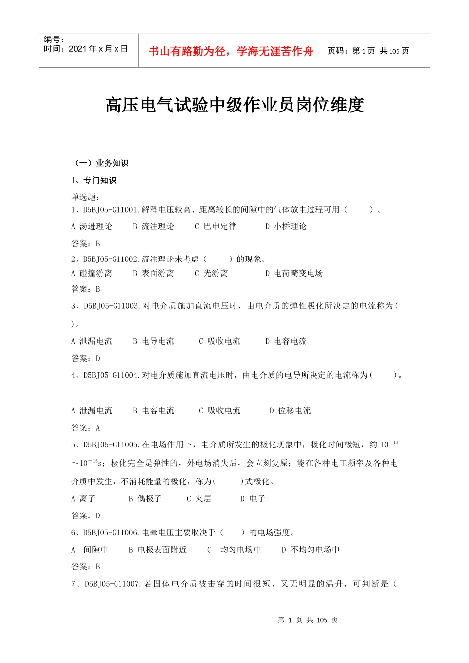 高压电气试验中级作业员岗位维度_第1页