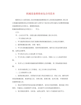 机械设备维修承包合同范本