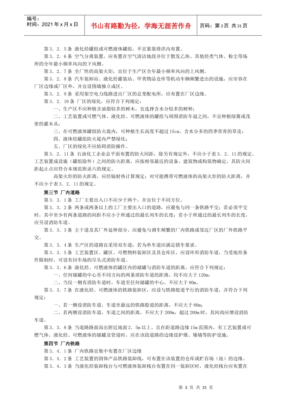 石油化工企业设计防火规范(最新)_第3页