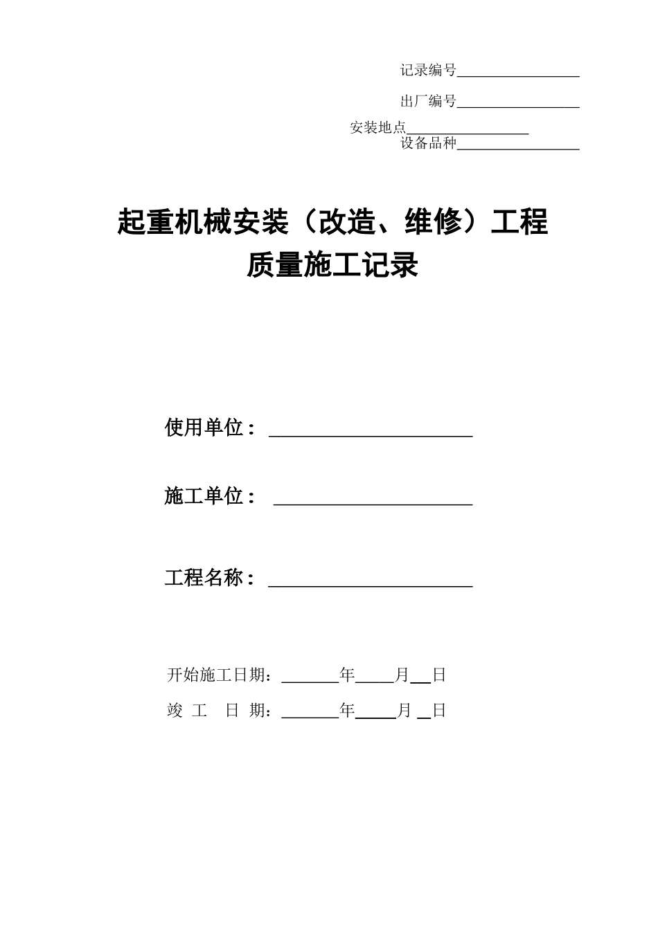 起重机械安装改造维修工程质量施工记录_第1页