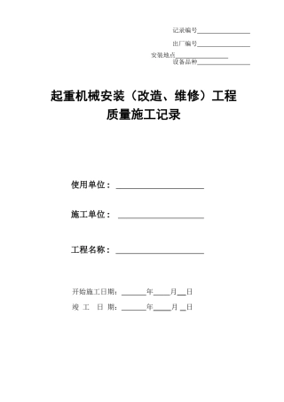 起重机械安装改造维修工程质量施工记录