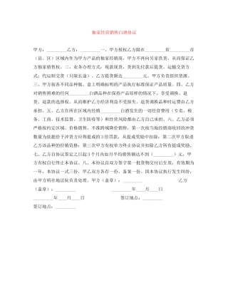 独家经营销售白酒协议