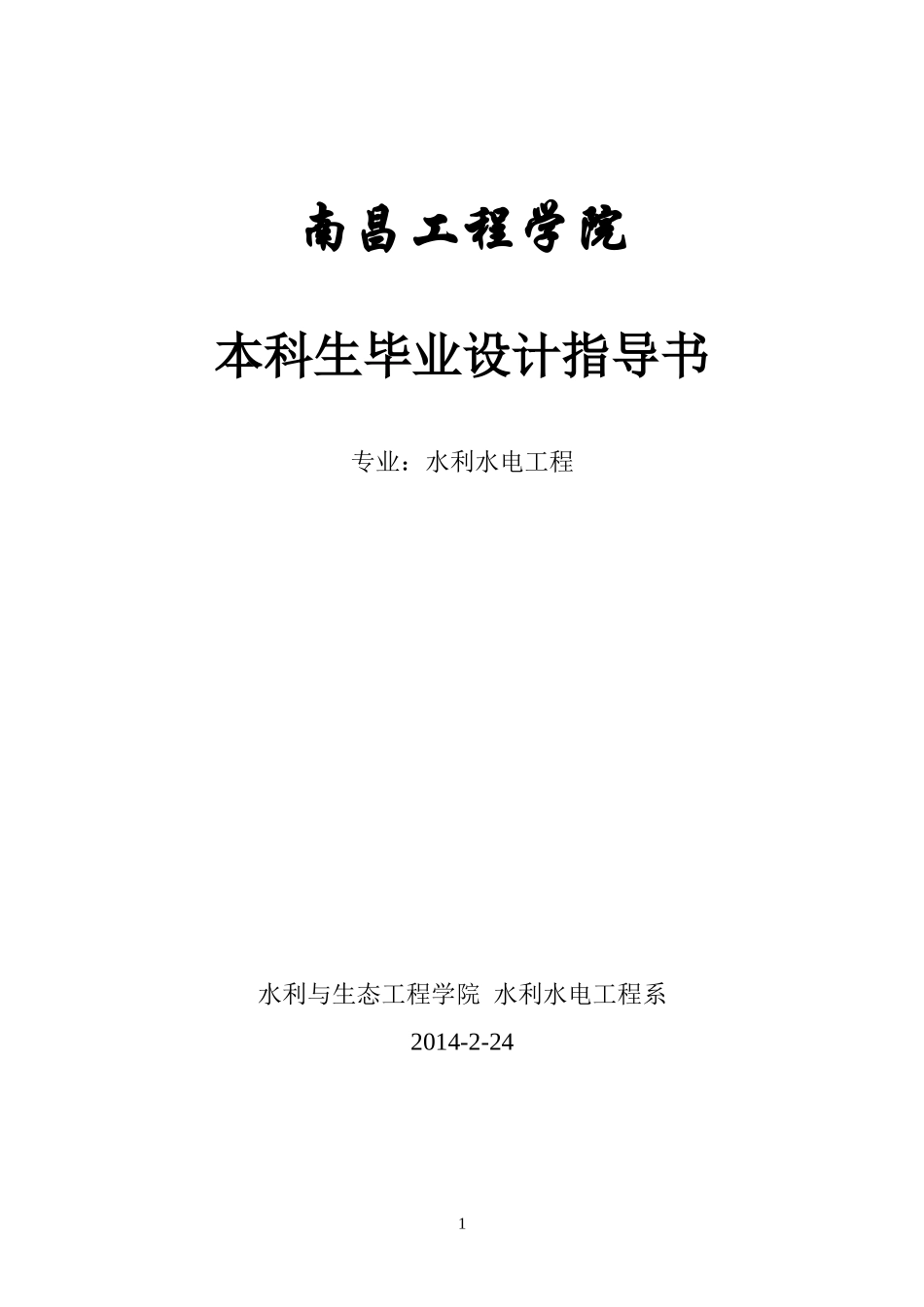 级水利水电工程本科毕业设计任务书与基础资料_第1页