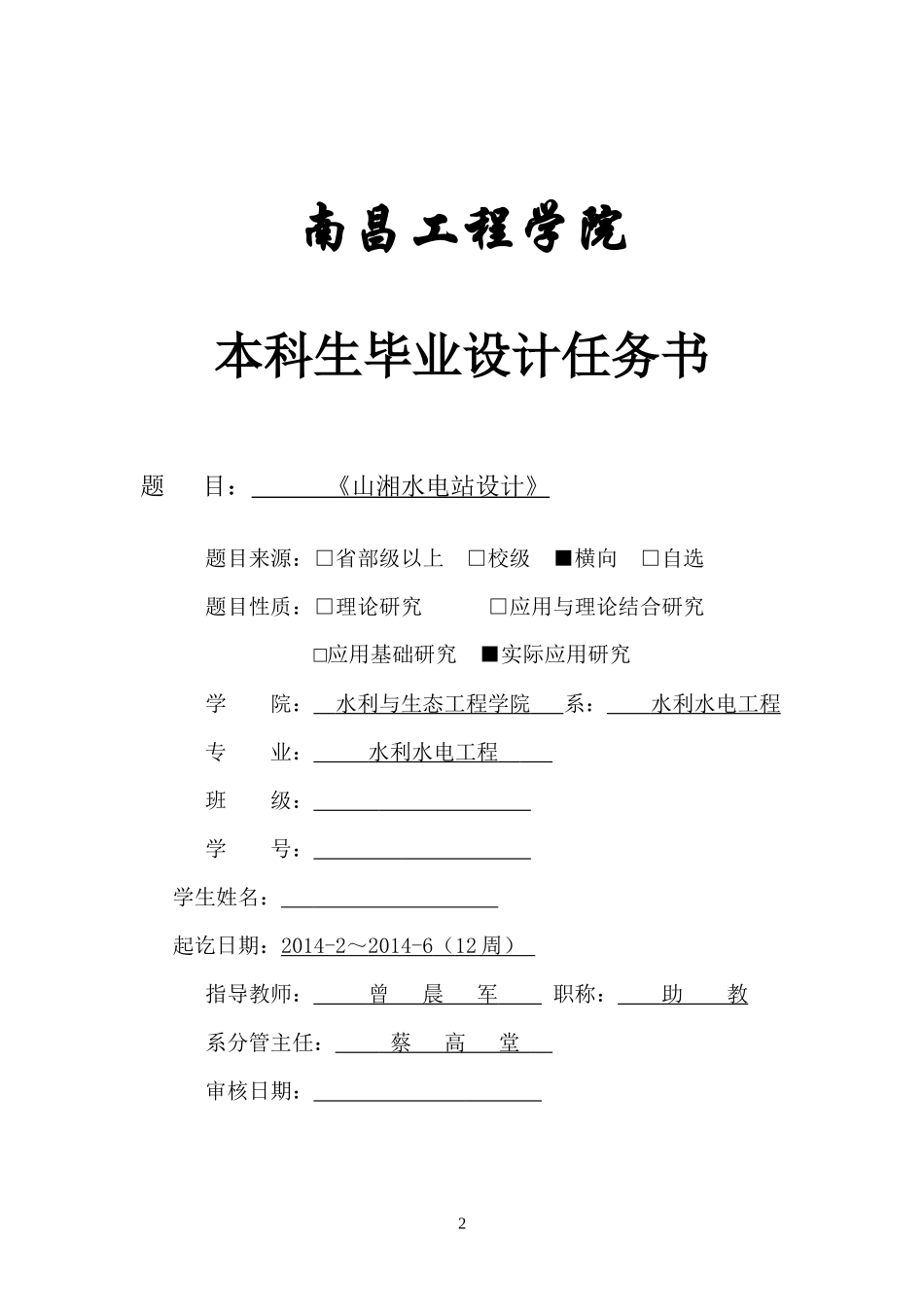 级水利水电工程本科毕业设计任务书与基础资料_第2页