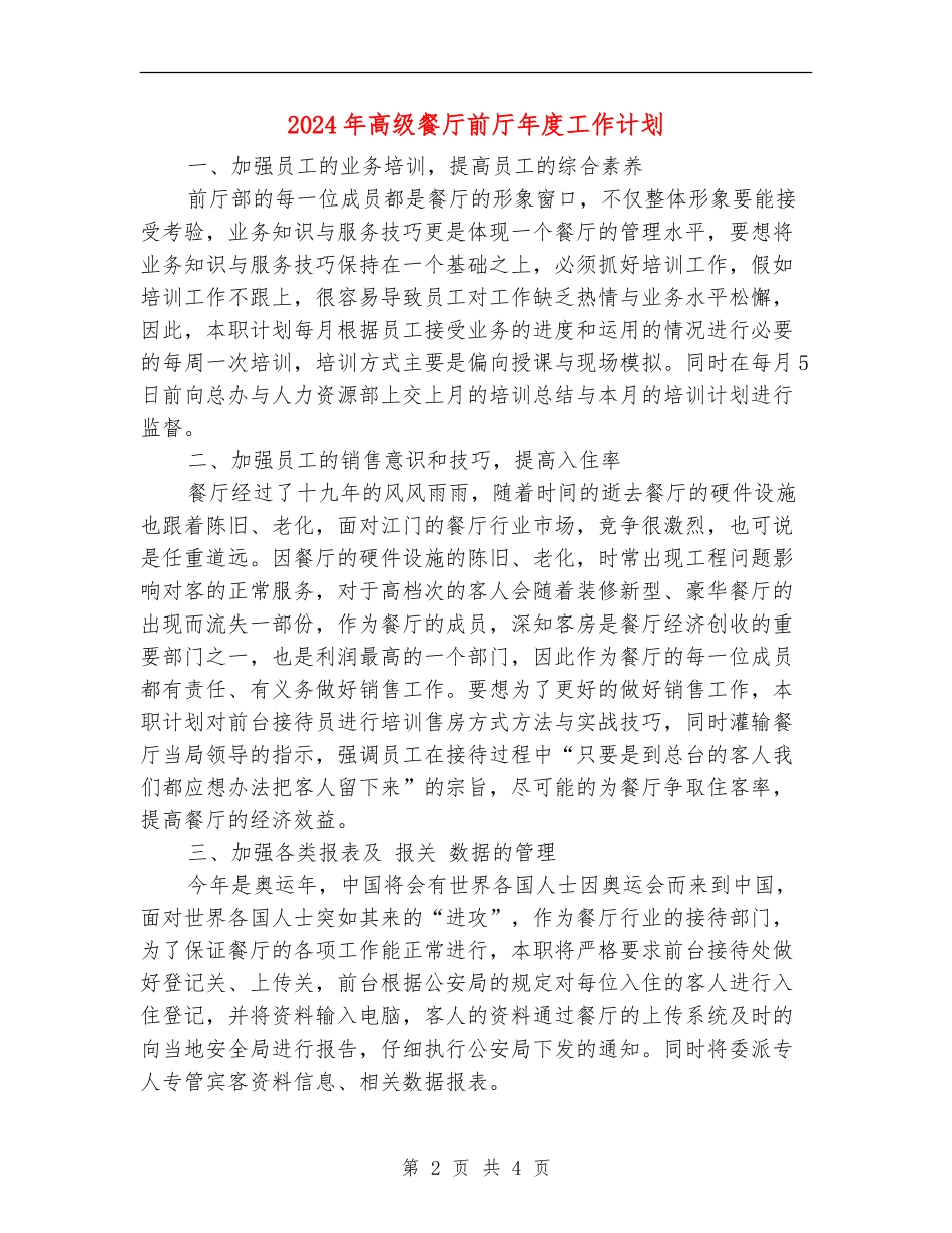 2024年高级餐厅前厅年度工作计划_第2页